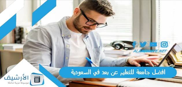 ما هى افضل جامعة للتعليم عن بعد في السعودية 2023