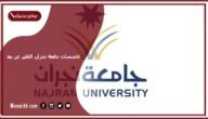 تخصصات جامعة نجران التعليم عن بعد 1445 جامعة نجران