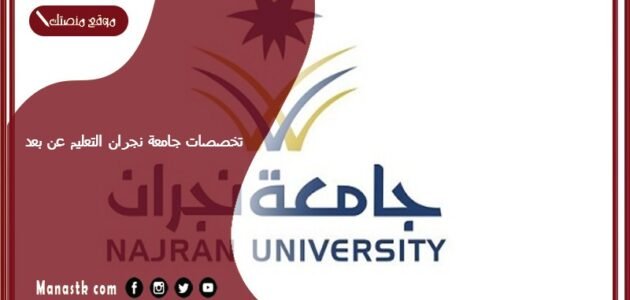 تخصصات جامعة نجران التعليم عن بعد 1445 جامعة نجران