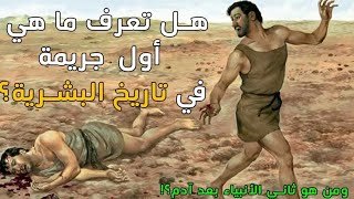 اول جريمة في تاريخ البشرية