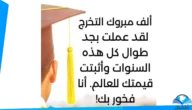 كلام جميل عن تخرج الأخت تويتر 2023 تهنئة تخرج اختي