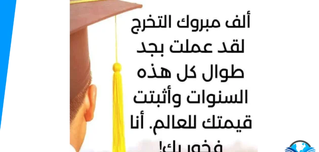 كلام جميل عن تخرج الأخت تويتر 2023 تهنئة تخرج اختي
