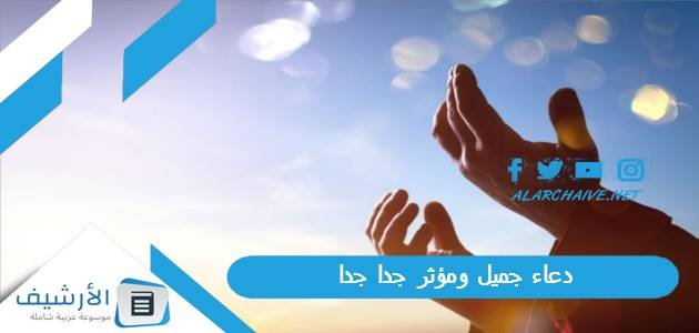 دعاء جميل ومؤثر جدا جدا.. دعاء جميل جدا يريح القلب
