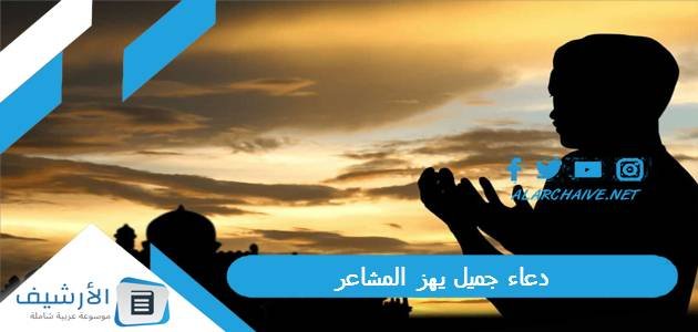 دعاء جميل يهز المشاعر.. دعاء يهز القلوب وتدمع له العيون