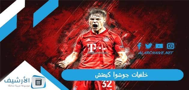 خلفيات جوشوا كيمتش 2023 صور كيميتش