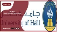 جامعة حائل الخدمات الالكترونية تسجيل الدخول 1445 جامعة حائل الخدمات الإلكترونية