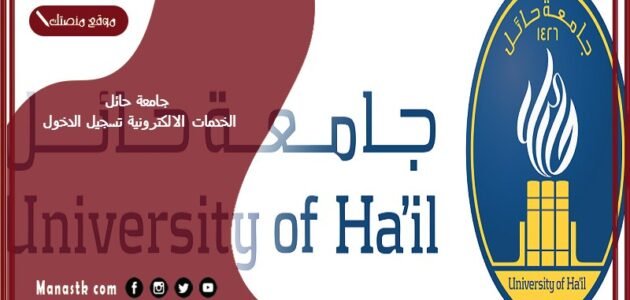 جامعة حائل الخدمات الالكترونية تسجيل الدخول 1445 جامعة حائل الخدمات الإلكترونية