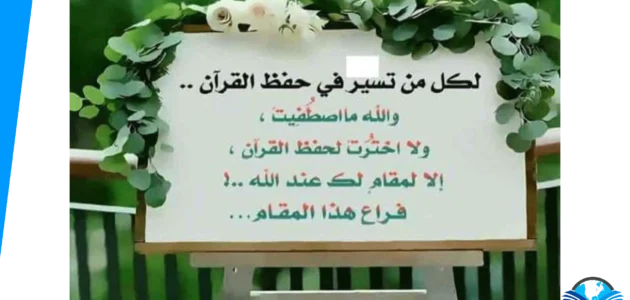 تهنئة حافظ القرآن الكريم مكتوبة 2023