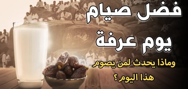 صحة حديث يوم عرفه من ملك فيه سمعه وبصره 1 صحة حديث يوم عرفه من ملك فيه سمعه وبصره