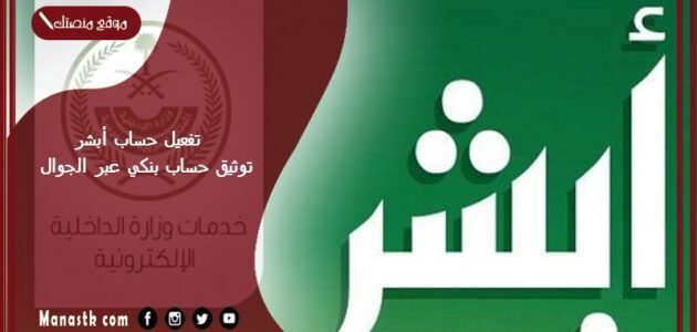 تفعيل حساب أبشر توثيق حساب بنكي عبر الجوال 1 تفعيل حساب أبشر توثيق حساب بنكي عبر الجوال