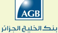 فتح حساب في بنك الخليج الجزائر AGB وما هي أهم مزاياه