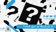 ما حكم البسملة عند دخول الخلاء؟ وما هي مكروهات دخول الخلاء؟