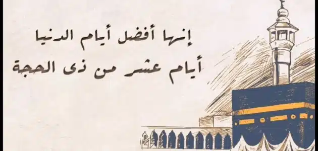 ما حكم التهنئة بدخول العشر من ذي الحجة ابن باز