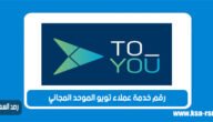 رقم خدمة عملاء تويو الموحد المجاني خليجنا