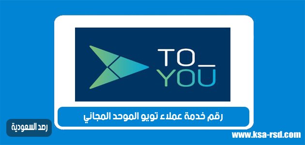رقم خدمة عملاء تويو الموحد المجاني خليجنا