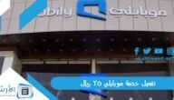 تفعيل خدمة موبايلي 25 ريال 1445