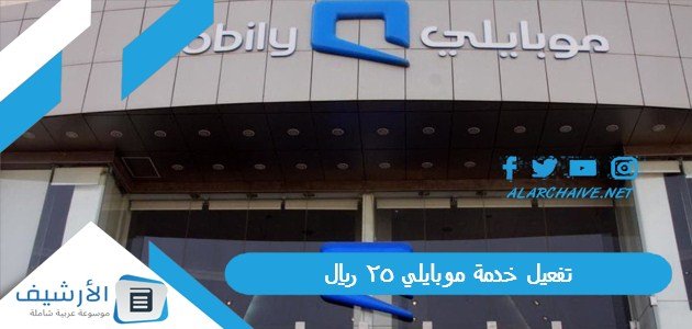 تفعيل خدمة موبايلي 25 ريال 1445
