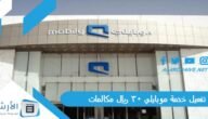 تفعيل خدمة موبايلي 30 ريال مكالمات 1445