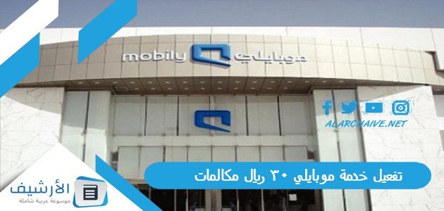 تفعيل خدمة موبايلي 30 ريال مكالمات 1445