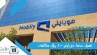 طريقة تفعيل خدمة موبايلي 40 ريال مكالمات