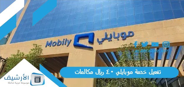 طريقة تفعيل خدمة موبايلي 40 ريال مكالمات