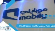 تفعيل خدمة موبايلي مكالمات لجميع الشبكات 1445