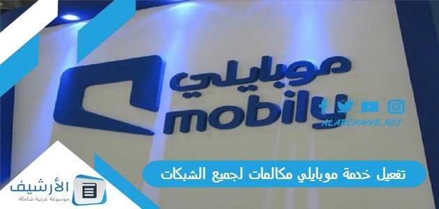 تفعيل خدمة موبايلي مكالمات لجميع الشبكات 1445 1 تفعيل خدمة موبايلي مكالمات لجميع الشبكات 1445