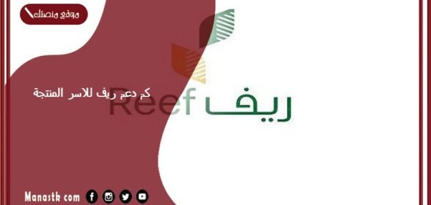 كم دعم ريف للاسر المنتجة 1444 شروط دعم ريف للاسر المنتجة في السعودية