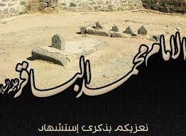 اين دفن الامام محمد الباقر