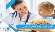 افضل دكتور جلدية اطفال بالرياض 2023 حسب تجارب الناس