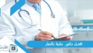 افضل دكتور جلدية بالدمام 2023 الأشهر في الدمام