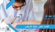 افضل دكتور جلدية بالرياض 2023 من تجارب الناس
