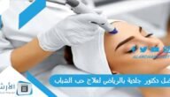 افضل دكتور جلدية بالرياض لعلاج حب الشباب 2023 عن تجربة
