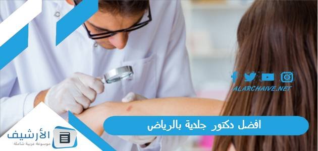 افضل دكتور جلدية بالرياض 2023 من تجارب الناس