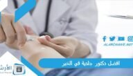 افضل دكتور جلدية في الخبر 2023 اشطر اطباء الخبر