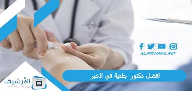 افضل دكتور جلدية في الخبر 2023 اشطر اطباء الخبر