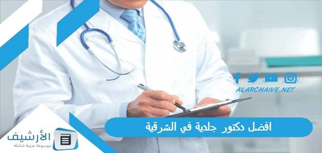 افضل دكتور جلدية في الشرقية 2023 الأعلى تقييماً 1 افضل دكتور جلدية في الشرقية 2023 الأعلى تقييماً
