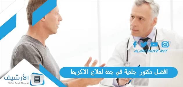 افضل دكتور جلدية في جدة لعلاج الاكزيما 2023 من تجارب الناس