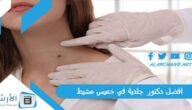 افضل دكتور جلدية في خميس مشيط 2023 مجرب وممتاز