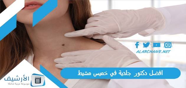 افضل دكتور جلدية في خميس مشيط 2023 مجرب وممتاز
