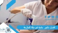 افضل دكتور جلدية في مكة المكرمة 2023 شاطر ومجرب