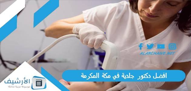 افضل دكتور جلدية في مكة المكرمة 2023 شاطر ومجرب 1 افضل دكتور جلدية في مكة المكرمة 2023 شاطر ومجرب
