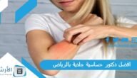 افضل دكتور حساسية جلدية بالرياض 2023 مٌجرب