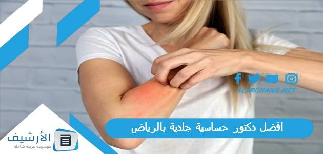افضل دكتور حساسية جلدية بالرياض 2023 مٌجرب