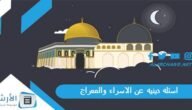 اسئله دينيه عن الاسراء والمعراج 2023 اسئلة واجوبة عن الاسراء والمعراج