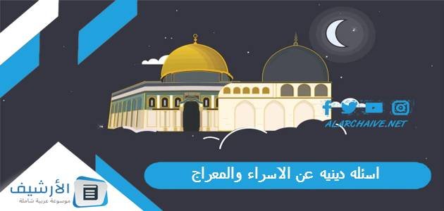 اسئله دينيه عن الاسراء والمعراج 2023 اسئلة واجوبة عن الاسراء والمعراج