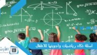 اسئلة ذكاء رياضيات واجوبتها للاطفال 2023 اسئلة ذكاء رياضيات للموهوبين