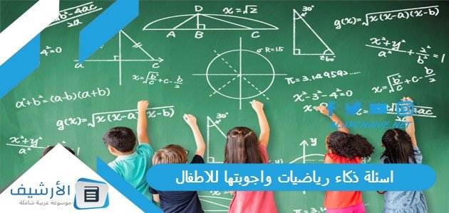 اسئلة ذكاء رياضيات واجوبتها للاطفال 2023 اسئلة ذكاء رياضيات للموهوبين