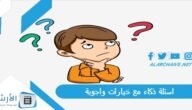اسئلة ذكاء مع خيارات واجوبة 2023 اسئلة ذكاء للموهوبين