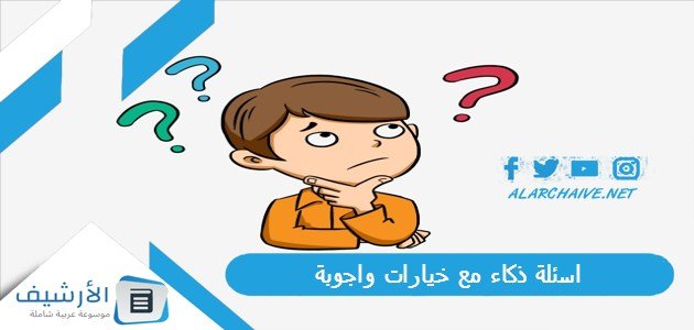 اسئلة ذكاء مع خيارات واجوبة 2023 اسئلة ذكاء للموهوبين